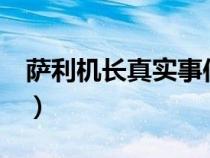 薩利機(jī)長真實(shí)事件 APU（薩利機(jī)長真實(shí)事件）