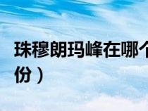 珠穆朗瑪峰在哪個省市（珠穆朗瑪峰在哪個省份）