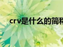 crv是什么的簡(jiǎn)稱（汽車crv是什么意思）