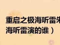 重啟之極海聽(tīng)雷朱一龍采訪(朱一龍重啟之極海聽(tīng)雷演的誰(shuí)) 重啟之極海聽(tīng)雷朱一龍采訪(朱一龍重啟之極海聽(tīng)雷演的誰(shuí))