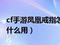 cf手游鳳凰戒指怎么裝備（cf手游鳳凰戒指有什么用）