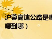 滬蓉高速公路是哪到哪里的（滬蓉高速公路是哪到哪）