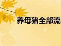 養(yǎng)母豬全部流程(養(yǎng)母豬技術大全) 養(yǎng)母豬全部流程(養(yǎng)母豬技術大全)