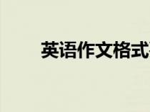 英語(yǔ)作文格式要求（英語(yǔ)作文格式）
