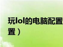 玩lol的電腦配置推薦多少錢(玩lol的電腦配置) 玩lol的電腦配置推薦多少錢(玩lol的電腦配置)