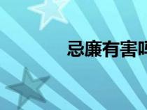忌廉有害嗎（為什么叫忌廉）