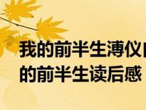 我的前半生溥儀自傳讀后感1000字（溥儀我的前半生讀后感）