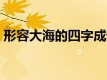 形容大海的四字成語（形容人多的四字成語）
