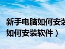 新手電腦如何安裝軟件到桌面華碩（新手電腦如何安裝軟件）