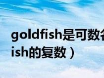 goldfish是可數(shù)名詞還是不可數(shù)名詞(goldfish的復(fù)數(shù)) goldfish是可數(shù)名詞還是不可數(shù)名詞(goldfish的復(fù)數(shù))