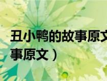 丑小鴨的故事原文完整版三年級（丑小鴨的故事原文）