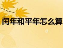 閏年和平年怎么算二月（閏年和平年怎么算）