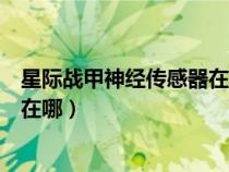 星際戰(zhàn)甲神經(jīng)傳感器在哪刷最快國服（星際戰(zhàn)甲神經(jīng)傳感器在哪）
