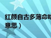 紅顏自古多薄命啥意思（紅顏自古多薄命什么意思）
