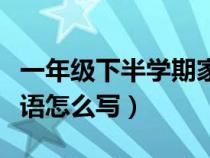 一年級下半學(xué)期家長評語（一年級下冊家長評語怎么寫）