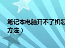 筆記本電腦開(kāi)不了機(jī)怎么辦?(筆記本電腦開(kāi)不了機(jī)的解決方法) 筆記本電腦開(kāi)不了機(jī)怎么辦?(筆記本電腦開(kāi)不了機(jī)的解決方法)