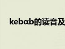 kebαb的讀音及意思(甏的讀音和解釋) kebαb的讀音及意思(甏的讀音和解釋)
