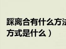 踩離合有什么方法能快速掌握（踩離合的正確方式是什么）