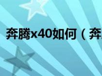 奔騰x40如何（奔騰x40怎么激活一鍵升窗）