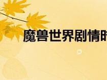 魔獸世界劇情時(shí)間線（魔獸世界劇情）