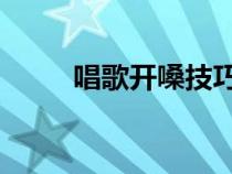 唱歌開嗓技巧oil（唱歌開嗓技巧）