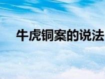?；~案的說法（?；~案的意義介紹）