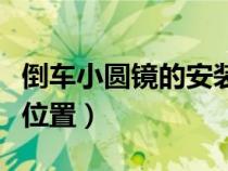 倒車小圓鏡的安裝方法（倒車小圓鏡安裝最佳位置）