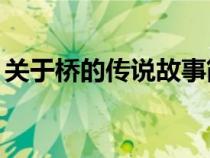 關(guān)于橋的傳說故事簡短20字（關(guān)于橋的傳說）