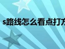 s路線怎么看點(diǎn)打方向(s線怎么看點(diǎn)打方向) s路線怎么看點(diǎn)打方向(s線怎么看點(diǎn)打方向)