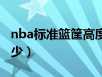 nba標(biāo)準(zhǔn)籃筐高度是多少(標(biāo)準(zhǔn)籃筐高度是多少) nba標(biāo)準(zhǔn)籃筐高度是多少(標(biāo)準(zhǔn)籃筐高度是多少)