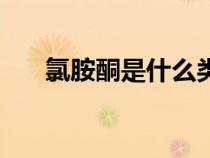 氯胺酮是什么類型毒（氯胺酮是什么）