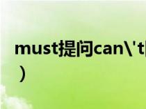 must提問can't回答（must提問用什么回答）