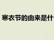 寒衣節(jié)的由來是什么（寒衣節(jié)的來歷是什么）