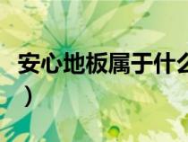 安心地板屬于什么檔次（安心地板質(zhì)量怎么樣）