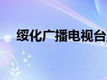 綏化廣播電視臺直播（綏化電視臺直播）