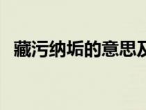 藏污納垢的意思及拼音（藏污納垢的意思）