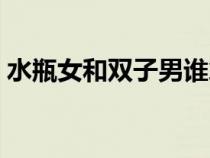 水瓶女和雙子男誰拿捏誰（水瓶女和雙子男）