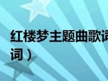 紅樓夢(mèng)主題曲歌詞作者是誰(shuí)(紅樓夢(mèng)主題曲歌詞) 紅樓夢(mèng)主題曲歌詞作者是誰(shuí)(紅樓夢(mèng)主題曲歌詞)