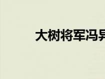 大樹將軍馮異的故事（大樹將軍）
