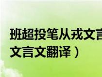 班超投筆從戎文言文翻譯簡(jiǎn)短（班超投筆從戎文言文翻譯）