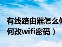 有線路由器怎么修改wifi密碼（有線路由器如何改wifi密碼）