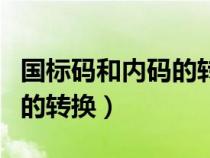 國標(biāo)碼和內(nèi)碼的轉(zhuǎn)換怎么運(yùn)算（國標(biāo)碼和內(nèi)碼的轉(zhuǎn)換）