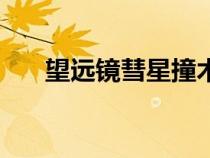 望遠(yuǎn)鏡彗星撞木星真實(shí)錄像（望眼鏡）