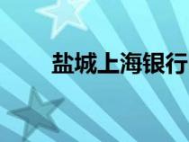 鹽城上海銀行電話（上海銀行電話）