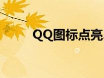 QQ圖標(biāo)點(diǎn)亮2023(qq圖標(biāo)點(diǎn)亮) QQ圖標(biāo)點(diǎn)亮2023(qq圖標(biāo)點(diǎn)亮)