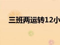 三班兩運(yùn)轉(zhuǎn)12小時(shí)排班表(三班兩運(yùn)轉(zhuǎn)) 三班兩運(yùn)轉(zhuǎn)12小時(shí)排班表(三班兩運(yùn)轉(zhuǎn))