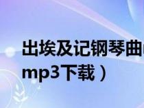 出埃及記鋼琴曲mp3下載（埃及王子主題曲mp3下載）