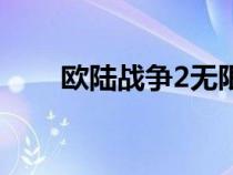 歐陸戰(zhàn)爭2無限資源版（歐陸戰(zhàn)爭2）