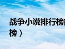 戰(zhàn)爭小說排行榜前10名外國（戰(zhàn)爭小說排行榜）