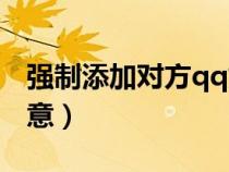 強制添加對方qq好友（強制加qq好友無需同意）